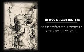 تَبَارَكَ الله أَحْسَنُ الْخَالِقِينَ » رواه مسلم وأحمد والترمذي. Ø¹Ù„Ø§Ø¬ Ø§Ù„Ø³Ø­Ø± Ø·Ø±ÙŠÙ‚Ø© Ø¹Ù„Ø§Ø¬ Ø§Ù„Ø³Ø­Ø± Ø§Ù„Ù‚Ø¯ÙŠÙ… ÙˆÙ„Ùˆ ÙƒØ§Ù† Ø¹Ù…Ø±Ù‡ 1000 Ø³Ù†Ù‡