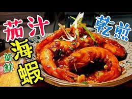 職人吹水 茄汁乾煎海蝦 新鮮海蝦怎樣處理fried whole prawn in tomato sauce youtube cooking food shrimp