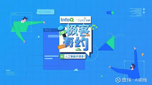 智能无处不在，AI 开源创新的发展与探索| InfoQ 极客有约主题及 ...