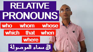 Relative Pronouns الأسماء الموصولة في الانجليزية Youtube