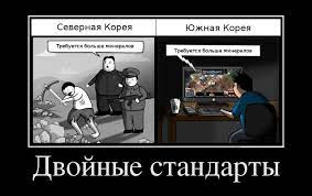 Северная Корея Южная Корея Требуется больше минералов Двойные стандарты /  Ким Чен Ын :: Корея / смешные картинки и другие приколы: комиксы, гиф  анимация, видео, лучший интеллектуальный юмор.