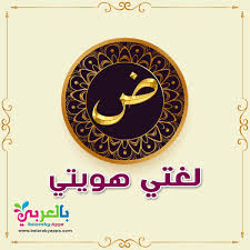 أهمية تعليم اللغة العربية الفصحى للأطفال لغتي هويتي بالعربي نتعلم