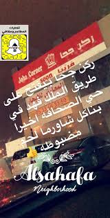 Ak00l اكول على تويتر قريبا في الرياض مطعم ركن جحا المشهور بشاورما اللحم في خبز الصامولي على طريق الملك فهد في حي الصحافه مطاعم الرياض اماكن الرياض جديد الرياض Https T Co H33nca3xyo