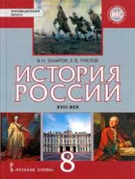 гдз по истории россии 7 класс учебник пчелов 2017 Istoriya Rossii Xviii Vek 8 Klass Uchebnik Zaharov Pchelov