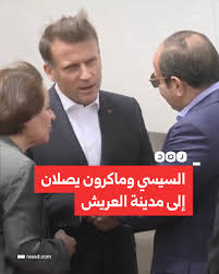 شبكة رصد - تغطية صحفية | السيسي وماكرون يصلان إلى مدينة ...