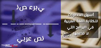 الكتابة باللغة العربية على البرامج التي لا تدعمها مع الخط المفضل أفضل وأسهل طريقة Th2plant