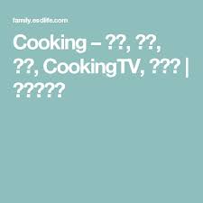 cooking 入廚 烹飪 食譜 cookingtv 家常菜 家庭生活易 cooking recipes