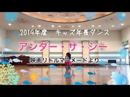 zero スター 年長ダンス アンダーザシー アリエル リトルマーメード youtube リトルマーメード ダンス 運動会 ダンス