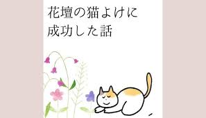 花壇が猫のトイレにされるようになってしまい 猫撃退のため 我が家で行った猫よけ対策とその効果ををご紹介していき ます 我が家の場合は七味唐辛子が効果絶大でした その後一度もねこ被害にあっていません 堆肥 コンポスト 花壇