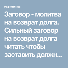 какую молитву читать чтобы на работе все было хорошо Silnyj Zagovor Ili Molitva Na Vozvrat Deneg Molitvy Zagovor Delat Dengi