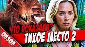 Американский фильм ужасов, продолжение триллера джона красински «тихое место».первая часть. Tihoe Mesto 2 Russkij Trejler 4k Ultra Hd Film 2021 Youtube