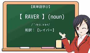 英単語】raverを徹底解説！意味、使い方、例文、読み方