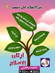 قصة مصورة عن اركان الاسلام للاطفال قصة الإسلام ديني تطيبق حكايات بالعربي Learn Arabic Language Learning Arabic Muslim Kids