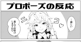 東方 プロポーズの反応 工場長のマンガ pixiv 東方 かわいい 面白いイラスト 十六夜咲夜