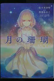 Tsuki no Sango Aizou-ban Manga by Kinoko Nasu, Shonen Sasaki - Japanese  Edition | eBay