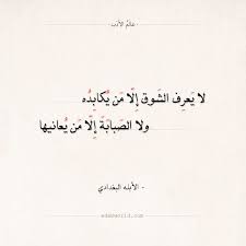شعر الأبله البغدادي لا يعرف الشوق إلا من يكابده عالم الأدب Words Quotes Arabic Love Quotes New Words