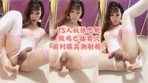 TS人妖张思妮插菊穴，展示前列腺高潮射精（上）