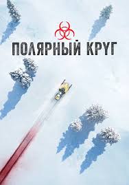 Image result for 5866603640 poliarnyi-krug