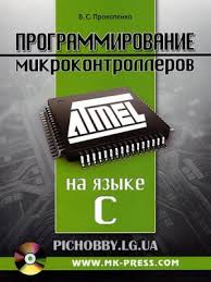 программирование на языке C для Avr и Pic микроконтроллеров Pdf Avr Knigi