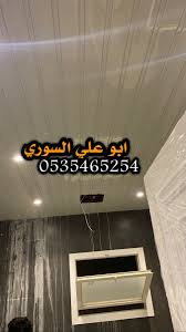 اسقف مستعارة شرائح المنيوم اسقف ارمسترن 0535465254 4t4 4 twitter