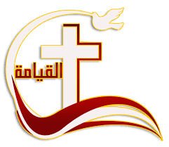 وكنيسة القيامة أقدس الكنائس المسيحية وأكثرها أهمية، ويوم أمس قرر رؤساء الكنائس إغلاقها حتى إشعار آخر احتجاجا على فرض الاحتلال الإسرائيلي ضرائب على أملاك الكنائس في. Ù‚Ù†Ø§Ø© Ø§Ù„Ù‚ÙŠØ§Ù…Ø© Posts Facebook