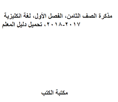 كتب تحميل منهج اللغة الإنجليزية للصف الثامن المتوسط الإماراتى للتحميل و القراءة 2021 Free Pdf