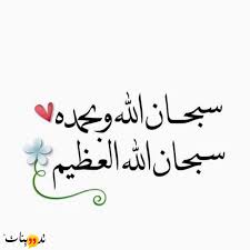 Previous entry | next entry. Ù‚ØµØªÙŠ Ù…Ø¹ Ù‚ÙˆÙ„ Ø³Ø¨Ø­Ø§Ù† Ø§Ù„Ù„Ù‡ ÙˆØ¨Ø­Ù…Ø¯Ù‡ ØªØ¹Ø±Ù Ø¹Ù„ÙŠ ÙØ¶Ù„ Ø°ÙƒØ± Ø§Ù„Ù„Ù‡ Ø¨Ø´ÙƒÙ„ Ø¯Ø§Ø¦Ù… Ù„Ø²ÙˆØ§Ù„ Ø§Ù„Ù‡Ù…