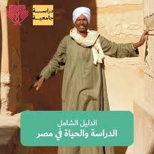 الدراسة في مصر الدليل الكامل للدراسة والحياة هناك Lookinmena