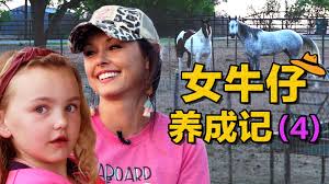 7岁的布林德尔在父母离婚后，大部分时间跟着妈妈JJ一起生活。她古灵精怪、活泼开朗。这是一个女牛仔的家庭，马是她们的生活中必不可少的一部分。  《美国学徒》的“女牛仔养成记”系列第四集，这周女儿布林德尔为自己即将到来的 #绕桶比赛 加紧练习, 并在练习期间与妈妈JJ发生了争吵.  最终在继外公詹姆斯·布理曼的安抚下布林德尔的心情才平静了下来. 为了这次布林德尔重要的比赛, ...