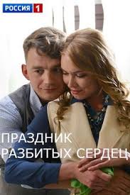 фильм молодость по страховке смотреть онлайн в хорошем качестве Prazdnik Razbityh Serdec 2017 Smotret Onlajn V Horoshem Kachestve Besplatno Na Cinema 24 Kinoteatr Horoshie Filmy Filmy