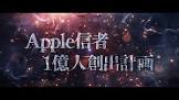 Apple信者１億人創出計画