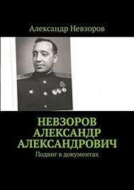 Родился 18 января 1950 года в станице староминская (краснодарский край). Nevzorov Aleksandr Aleksandrovich Podvig V Dokumentah Russian Edition Ebook Nevzorov Aleksandr Kuznecov Andrej Amazon In Kindle Store
