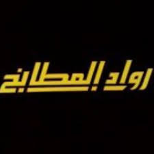 رواد المطابخ ٣