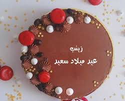 صور اسم زينب علي تورته عيد ميلاد سعيد Imagez