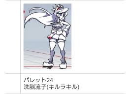 キルラキル 洗脳