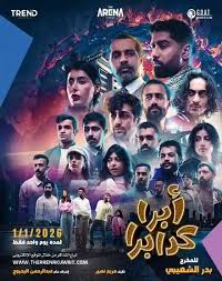 AR - (2023) مسرحية أبراكدابرا