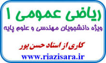 Image result for ‫دانلود کتاب ریاضی عمومی ۱ دکتر نجفی خواه‬‎