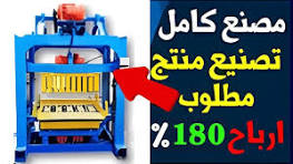 ‫كشف أسرار مشروع صناعة البلوك: معلومات لا يعرفها الكثيرون عن هذا المشروع  المربح‬‎