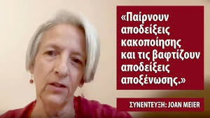 Παίρνουν αποδείξεις κακοποίησης και τις βαφτίζουν αποδείξεις αποξένωσης