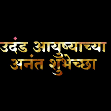 Udand Ayushya Chya Anant Shubhechha Banner Background Hd Birthday Banner Background Birthday Banner Design This clipart image is transparent backgroud and png format. udand ayushya chya anant shubhechha