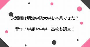 3,794 likes · 28 talking about this · 2,140 were here. æ°¸ç€¬å»‰ã¯æ˜Žæ²»å­¦é™¢å¤§å­¦ã‚'å'æ¥­ã§ããŸ ç•™å¹´ å­¦éƒ¨ã‚„ä¸­å­¦ é«˜æ ¡ã‚‚èª¿æŸ»