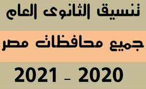 تنسيق الثانوية العامة 2021 للجامعات الخاصة. ØªÙ†Ø³ÙŠÙ‚ Ø§Ù„Ø«Ø§Ù†ÙˆÙŠØ© Ø§Ù„Ø¹Ø§Ù…Ø© 2021 ØªØ¹Ø±Ù Ø¹Ù„Ù‰ Ù…Ø¬Ù…ÙˆØ¹ Ø§Ù„Ù‚Ø¨ÙˆÙ„ Ø¨Ø§Ù„Ø¬Ø§Ù…Ø¹Ø§Øª Ø§Ù„Ø®Ø§ØµØ© ÙˆÙ…ÙˆØ¹Ø¯ ÙˆØ§Ù„ØªÙ‚Ø¯ÙŠÙ… Ù…ÙˆÙ‚Ø¹ Ù…Ø²Ø§Ø¯Ø§Øª