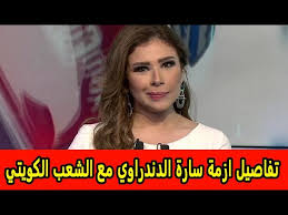 معلومات عن سارة دندراوي وتفاصيل أزمتها مع الشعب الكويتي Youtube