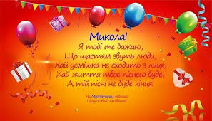 Зазирає янгол з неба на твоє веселе свято й ніби хоче нагадати, що святий у тебе є на ім'я, як і твоє. Z Dnem Narodzhennya Mikola Muzichne Privitannya