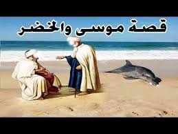 اين كان لقاء موسى والخضر عليهما السلام واين يوجد مجمع البحرين Youtube Movie Posters Movies Poster