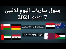بث مباشر لمباريات,مشاهدة مباريات كاس العالم,مشاهدة مباريات اليوم, تطبيق كورة لايف,الاسطورة لبث المباريات,تطبيق كورة لايف,كورة جول اون لاين kora live stream موقع لايف كورة kora online ,كورة كل مباريات اليوم بدون تقطيع kooora.com مباريات اليوم بي ان ماتش. Ø¬Ø¯ÙˆÙ„ Ù…Ø¨Ø§Ø±ÙŠØ§Øª Ø§Ù„ÙŠÙˆÙ… Ø§Ù„Ø§Ø«Ù†ÙŠÙ† 7 6 2021 Youtube