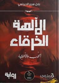 Pdf Free الآلهة الخرقاء Pdf