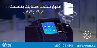 البنك العربي الوطني Pa Twitter خدمات ذاتية ولا أسهل Https T Co Ajscjd6kwk