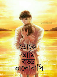 Cute wallpaper backgrounds love wallpaper pretty wallpapers galaxy wallpaper nature wallpaper lock screen wallpaper. Pin By Monoranjansardar On à¦° à¦® à¦¨ à¦Ÿ à¦• à¦¬ à¦² à¦ª à¦¸ à¦Ÿ Cute Love Wallpapers Bangla Love Quotes Romantic Love Quotes