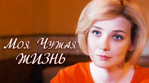 начни сначала смотреть онлайн ютуб бесплатно в хорошем качестве Moya Chuzhaya Zhizn Film 2018 Melodrama Russkie Serialy Youtube